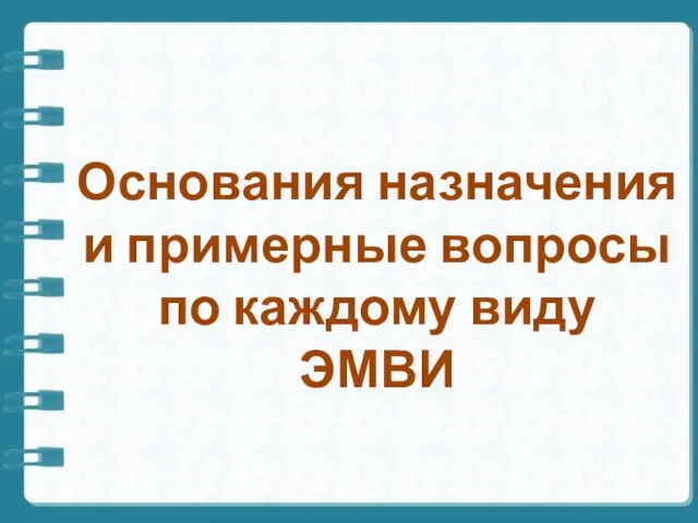 Основания назначения и примерные вопросы по каждому виду ЭМВИ