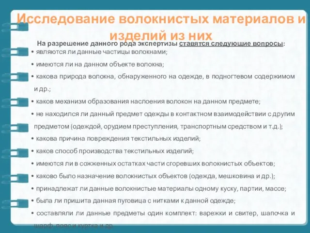 Исследование волокнистых материалов и изделий из них На разрешение данного рода