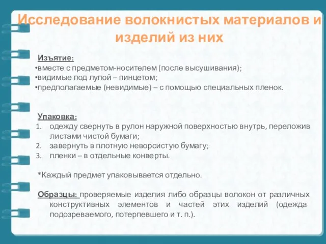 Исследование волокнистых материалов и изделий из них Изъятие: вместе с предметом-носителем