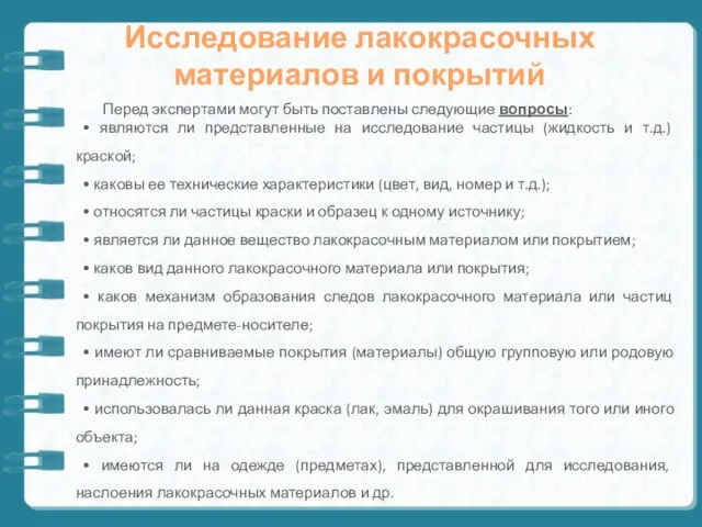 Перед экспертами могут быть поставлены следующие вопросы: • являются ли представленные