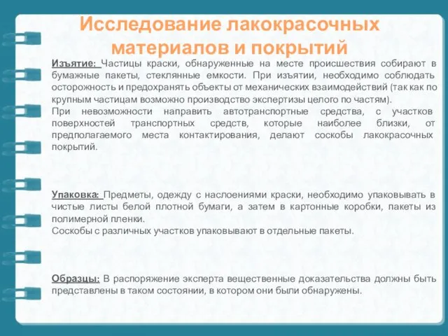 Исследование лакокрасочных материалов и покрытий Изъятие: Частицы краски, обнаруженные на месте