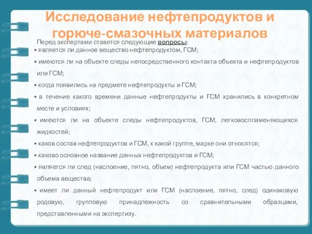 Исследование нефтепродуктов и горюче-смазочных материалов Перед экспертами ставятся следующие вопросы: является