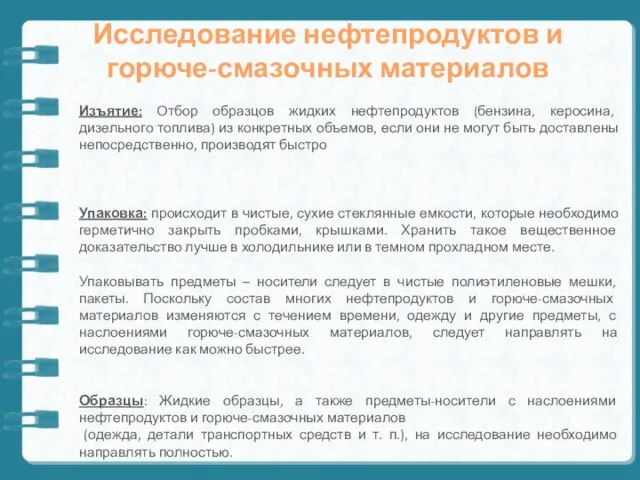 Исследование нефтепродуктов и горюче-смазочных материалов Изъятие: Отбор образцов жидких нефтепродуктов (бензина,