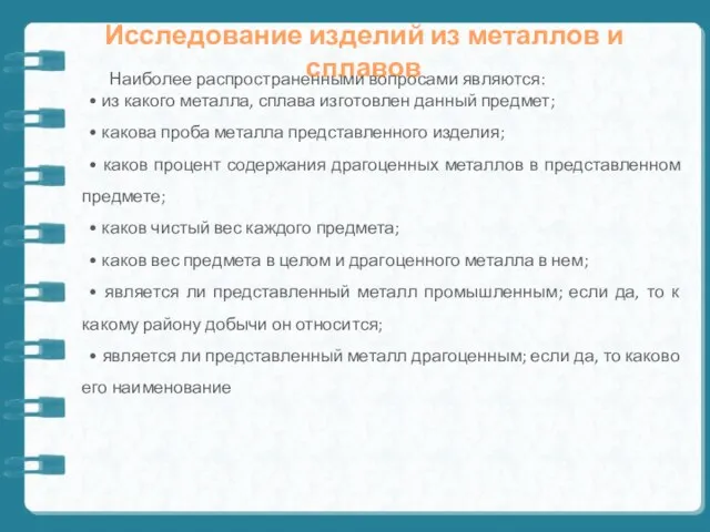 Исследование изделий из металлов и сплавов Наиболее распространенными вопросами являются: •