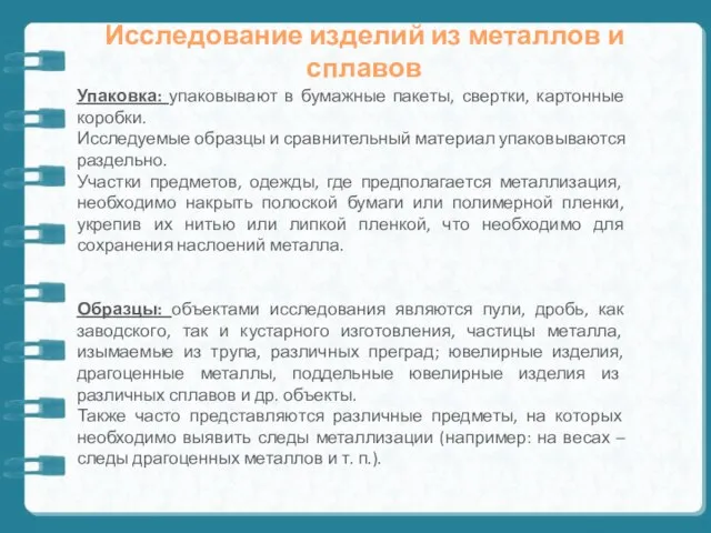 Исследование изделий из металлов и сплавов Упаковка: упаковывают в бумажные пакеты,