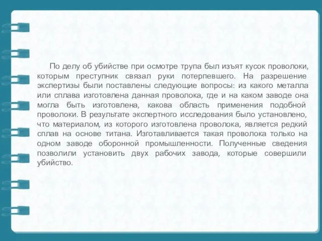 По делу об убийстве при осмотре трупа был изъят кусок проволоки,