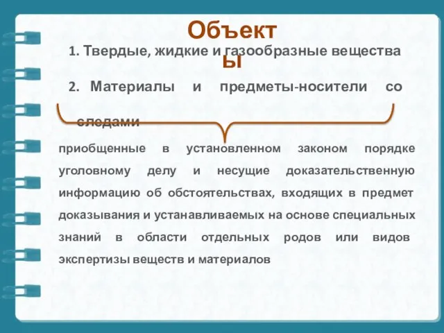 Твердые, жидкие и газообразные вещества Материалы и предметы-носители со следами Объекты