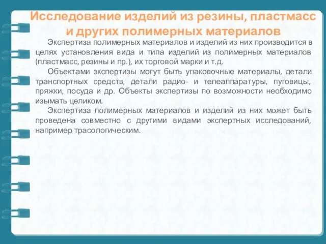 Исследование изделий из резины, пластмасс и других полимерных материалов Экспертиза полимерных