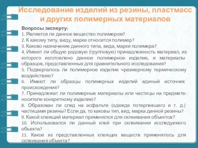 Исследование изделий из резины, пластмасс и других полимерных материалов Вопросы эксперту: