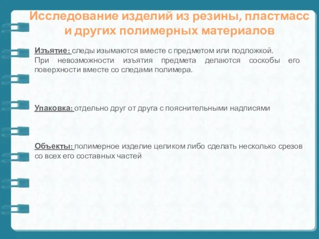 Исследование изделий из резины, пластмасс и других полимерных материалов Изъятие: следы