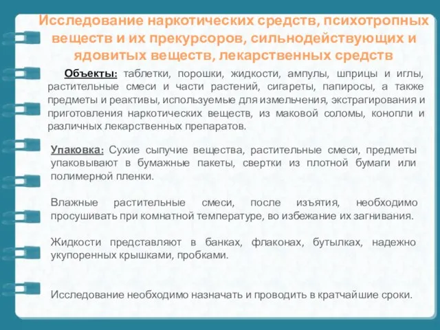 Исследование наркотических средств, психотропных веществ и их прекурсоров, сильнодействующих и ядовитых