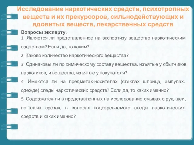 Исследование наркотических средств, психотропных веществ и их прекурсоров, сильнодействующих и ядовитых