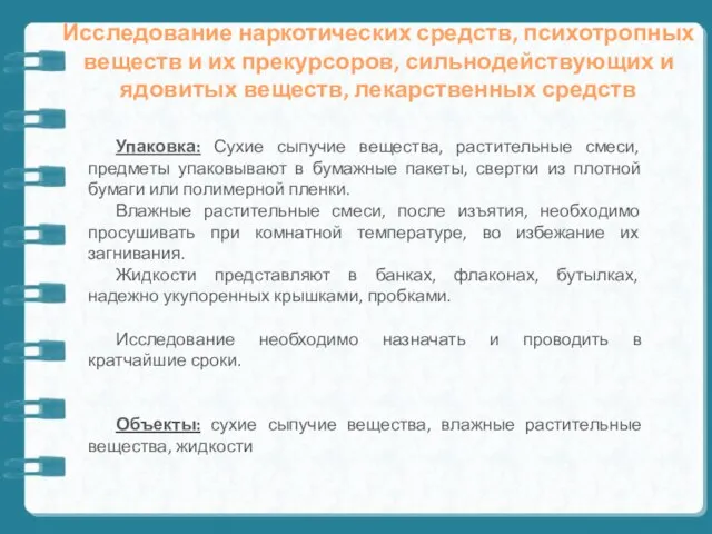 Исследование наркотических средств, психотропных веществ и их прекурсоров, сильнодействующих и ядовитых