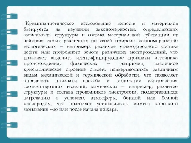 Криминалистическое исследование веществ и материалов базируется на изучении закономерностей, определяющих зависимость