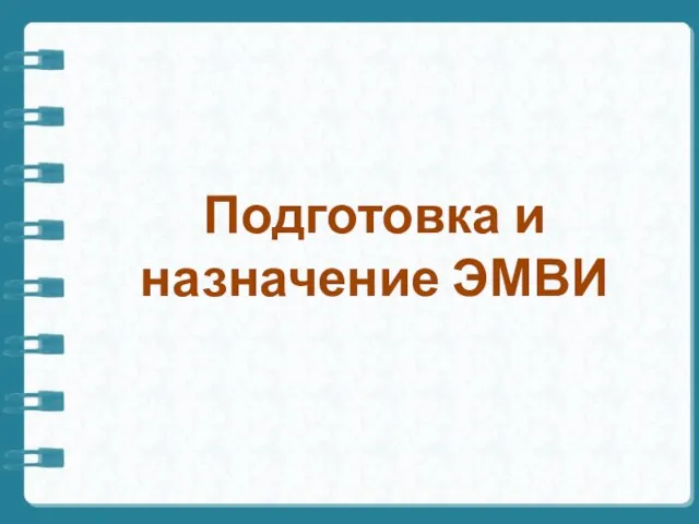 Подготовка и назначение ЭМВИ