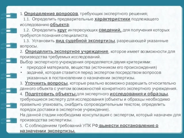 1. Определение вопросов, требующих экспертного решения; 1.1. Определить предварительные характеристики подлежащего