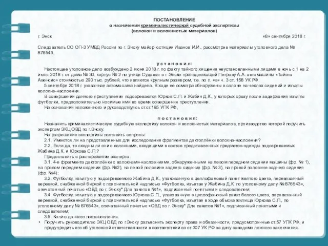 ПОСТАНОВЛЕНИЕ о назначении криминалистической судебной экспертизы (волокон и волокнистых материалов) г.