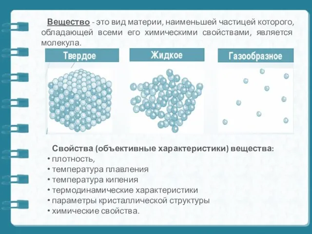 Вещество - это вид материи, наименьшей частицей которого, обладающей всеми его