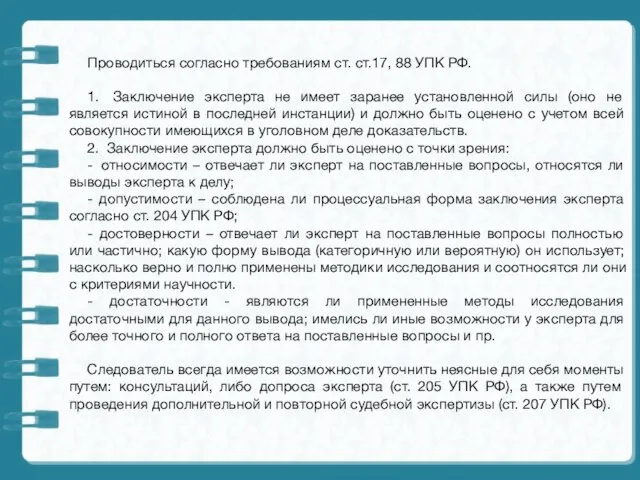 Проводиться согласно требованиям ст. ст.17, 88 УПК РФ. 1. Заключение эксперта