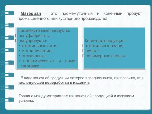 Материал - это промежуточный и конечный продукт промышленного или кустарного производства.