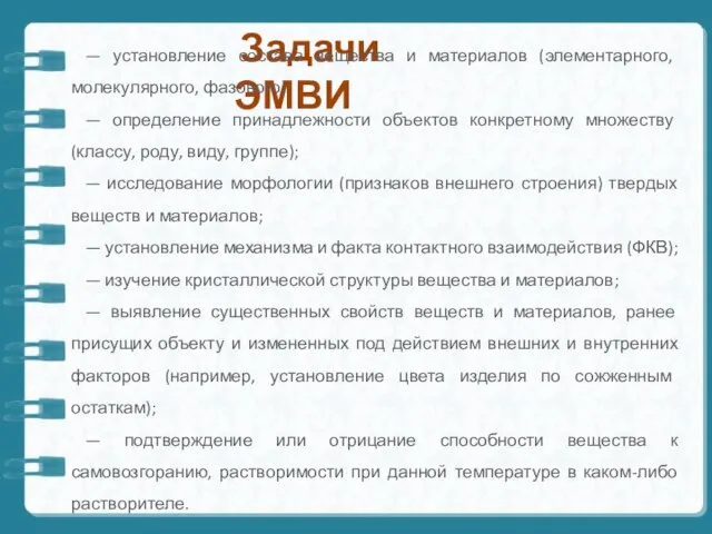 Задачи ЭМВИ — установление состава вещества и материалов (элементарного, молекулярного, фазового);