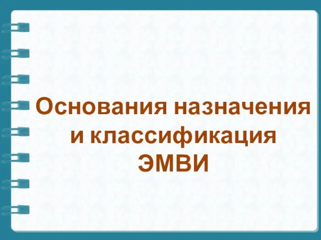 Основания назначения и классификация ЭМВИ