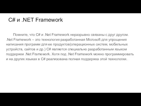 C# и .NET Framework Помните, что C# и .Net Framework неразрывно