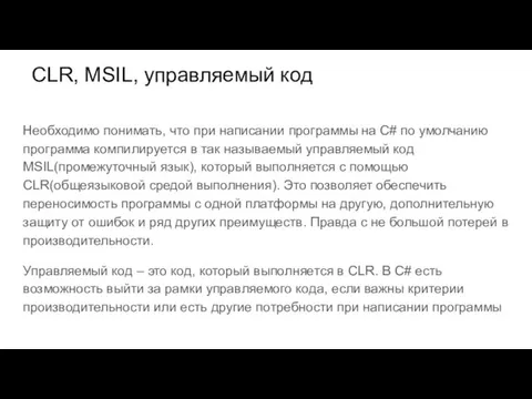 CLR, MSIL, управляемый код Необходимо понимать, что при написании программы на