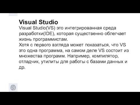 Visual Studio Visual Studio(VS) это интегрированная среда разработки(IDE), которая существенно облегчает