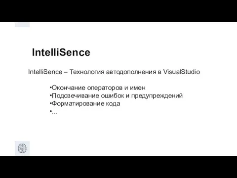 IntelliSence IntelliSence – Технология автодополнения в VisualStudio Окончание операторов и имен