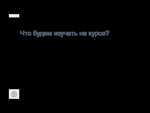 Что будем изучать на курсе? Будет показано как использовать C# для