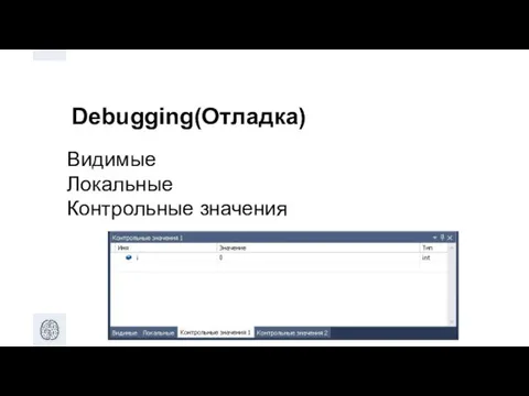 Debugging(Отладка) Видимые Локальные Контрольные значения