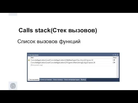 Calls stack(Стек вызовов) Список вызовов функций