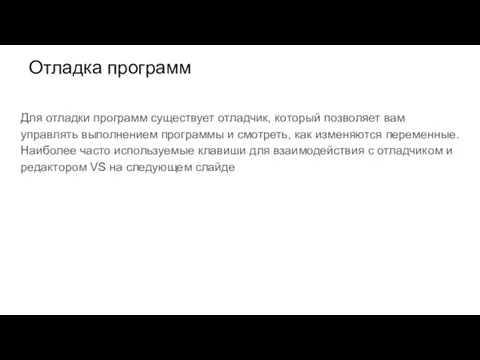 Отладка программ Для отладки программ существует отладчик, который позволяет вам управлять