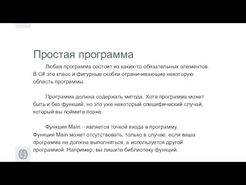 Простая программа Любая программа состоит из каких-то обязательных элементов. В C#