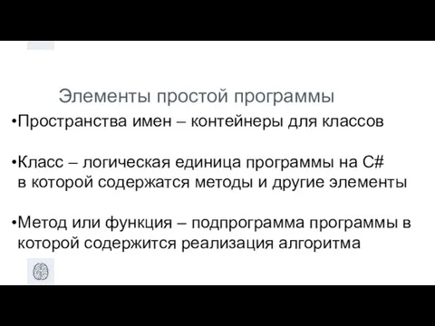 Элементы простой программы Пространства имен – контейнеры для классов Класс –