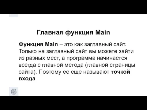 Главная функция Main Функция Main – это как заглавный сайт. Только