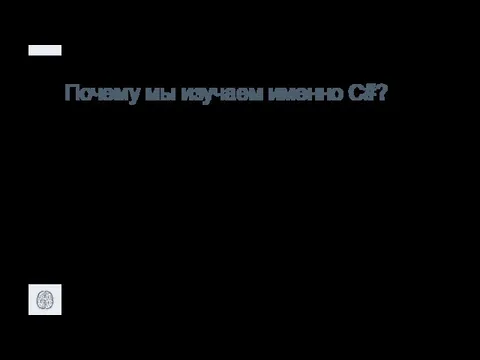 Почему мы изучаем именно С#? C# идеально заточен под программирование для