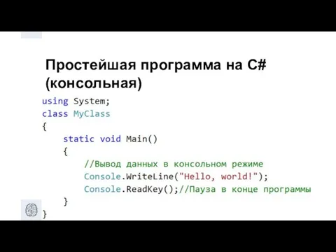 Простейшая программа на C# (консольная)