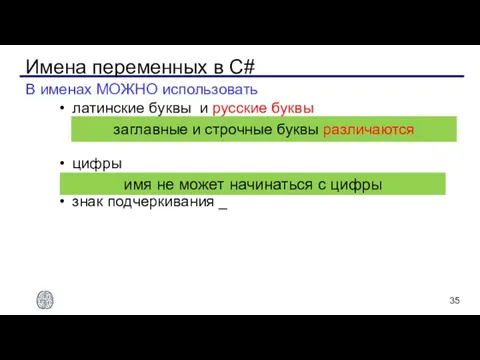 Имена переменных в C# В именах МОЖНО использовать латинские буквы и