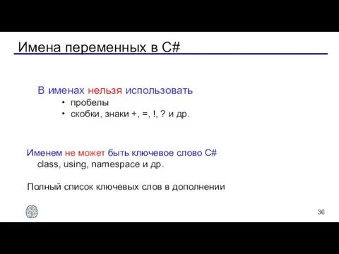 Имена переменных в C# В именах нельзя использовать пробелы скобки, знаки