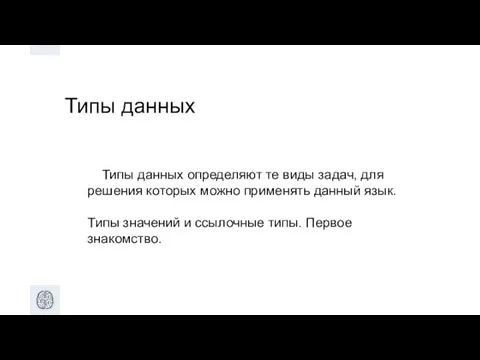 Типы данных Типы данных определяют те виды задач, для решения которых