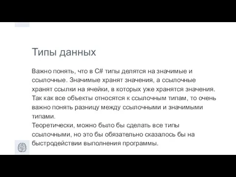 Типы данных Важно понять, что в C# типы делятся на значимые