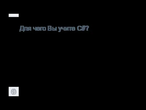 Для чего Вы учите C#? Поумнеть Стать лучше Получить профессию Открыть собственное дело