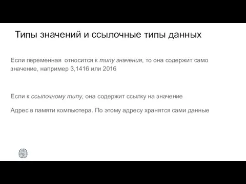 Типы значений и ссылочные типы данных Если переменная относится к типу