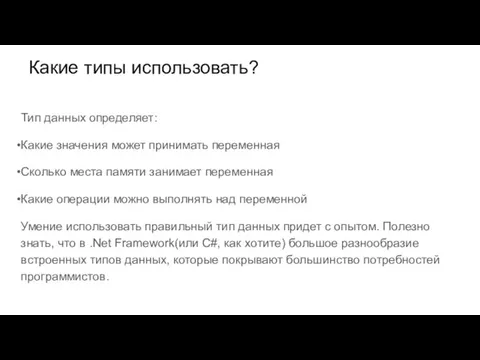 Какие типы использовать? Тип данных определяет: Какие значения может принимать переменная