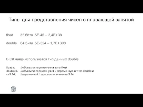 Типы для представления чисел с плавающей запятой float 32 бита 5E-45