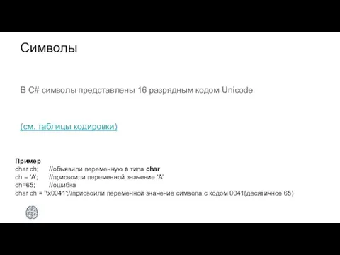 Символы В C# символы представлены 16 разрядным кодом Unicode (см. таблицы