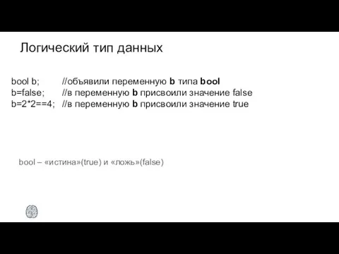 Логический тип данных bool – «истина»(true) и «ложь»(false) bool b; //объявили