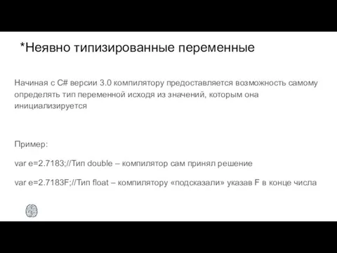 *Неявно типизированные переменные Начиная с C# версии 3.0 компилятору предоставляется возможность